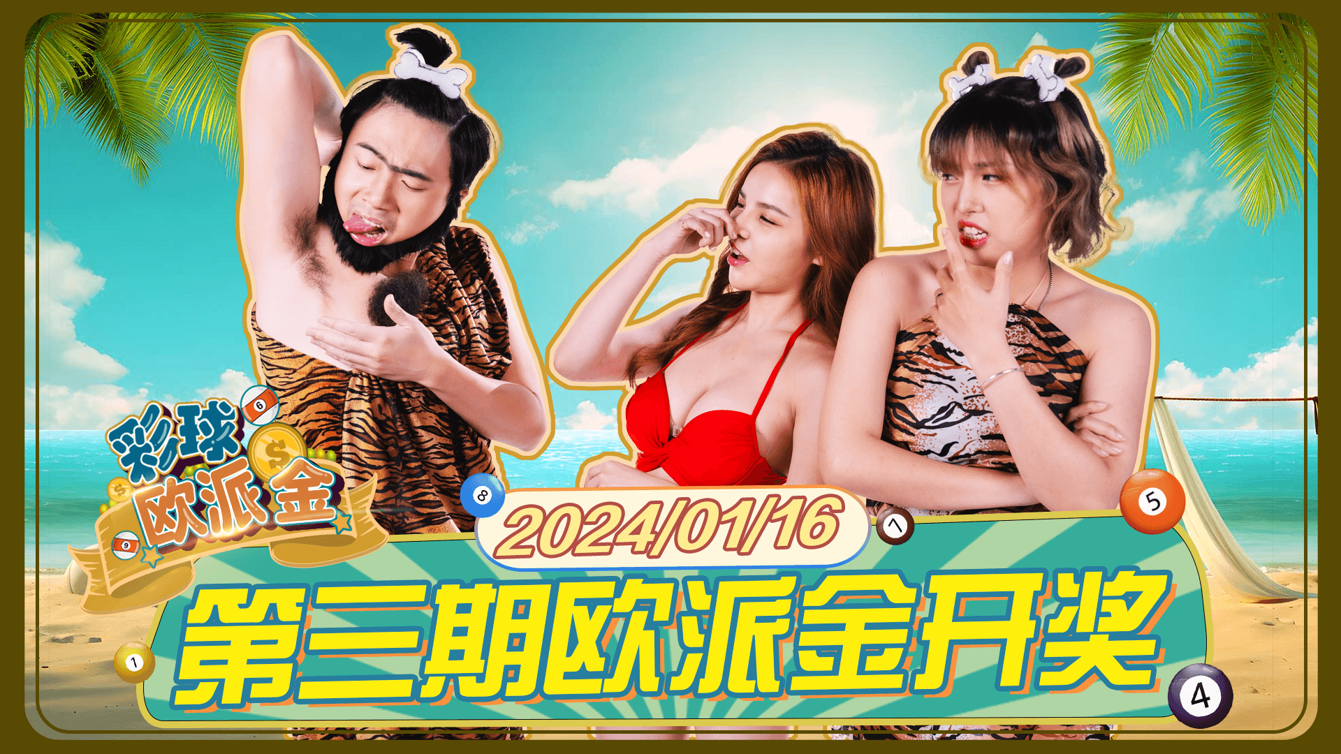 彩球欧派金 第3期