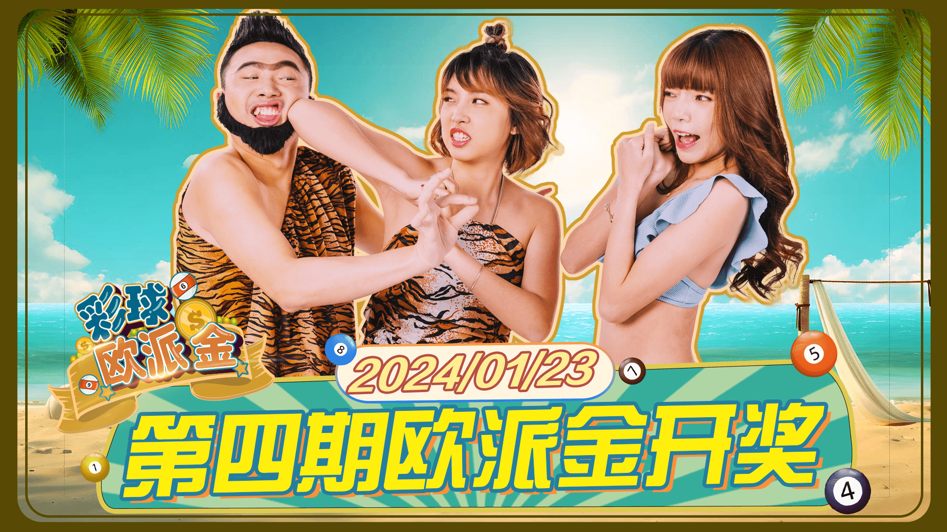 彩球欧派金 第4期