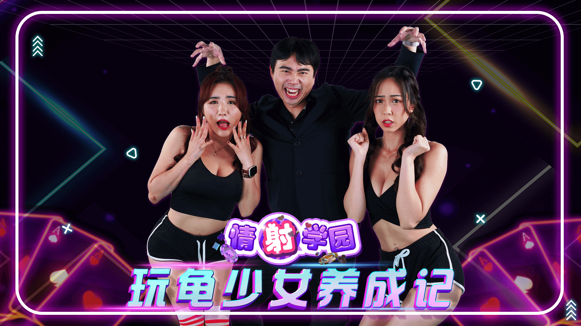 EP01 玩龟少女养成记