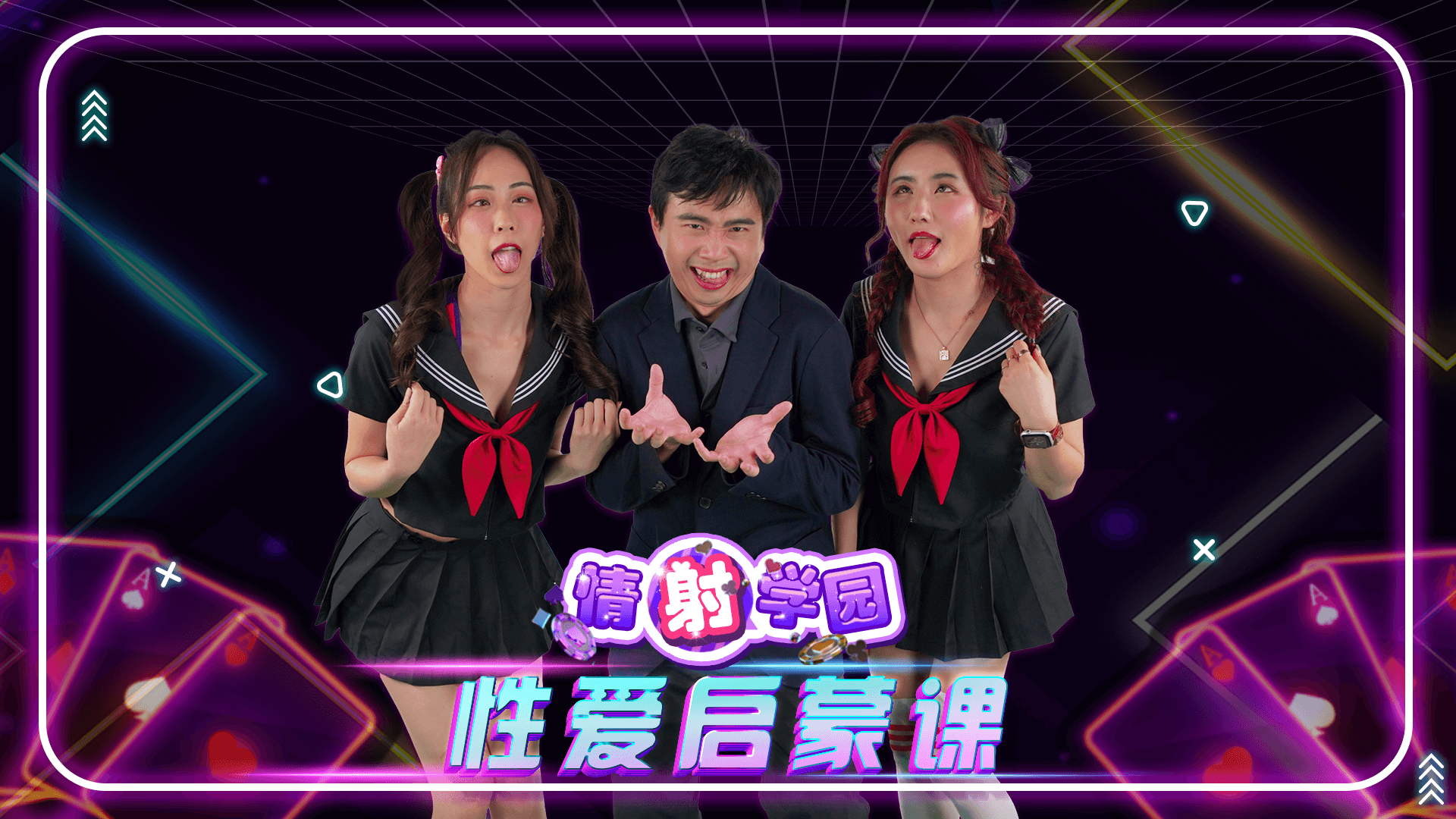EP03 性爱启蒙课