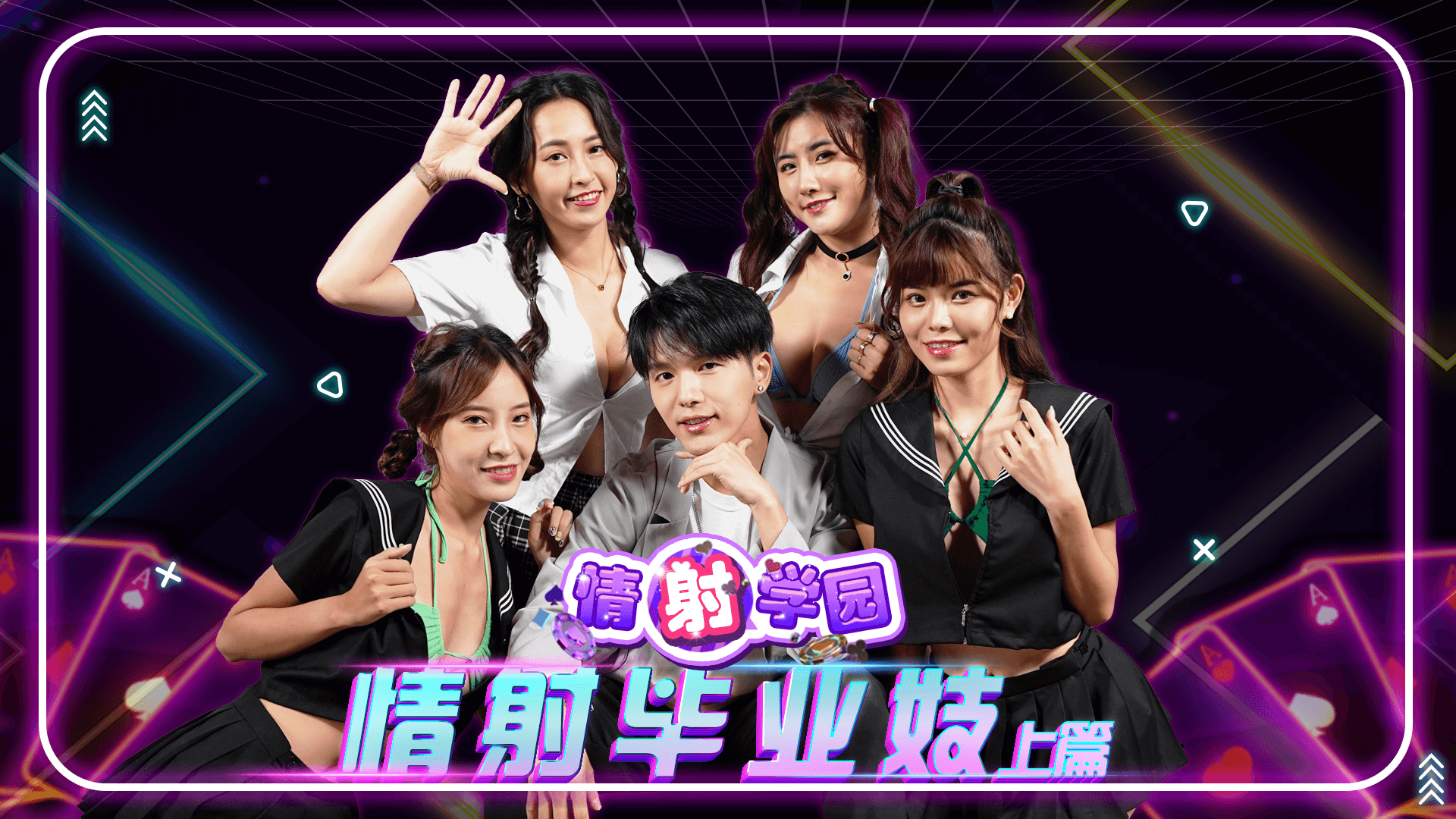 EP05 情射毕业妓 上篇