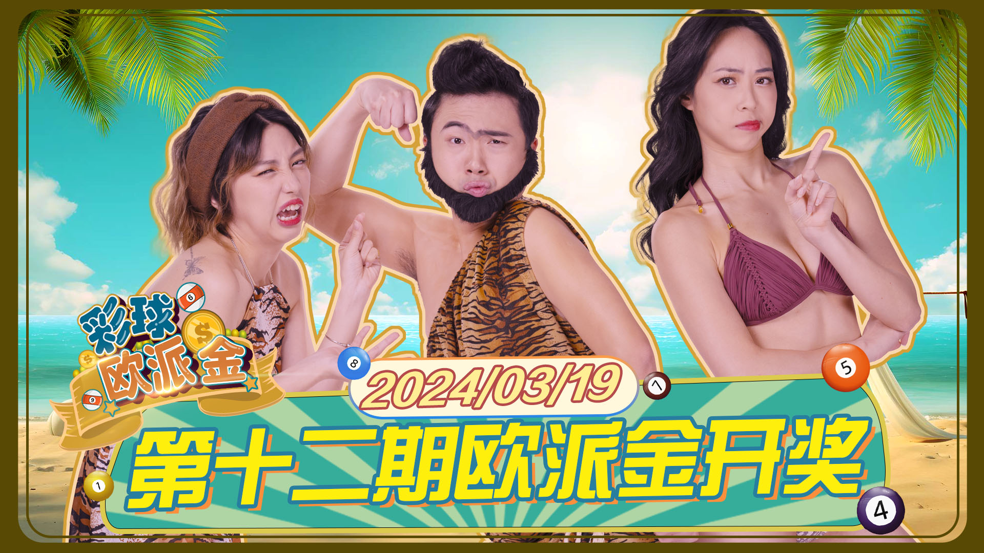 彩球欧派金 第12期
