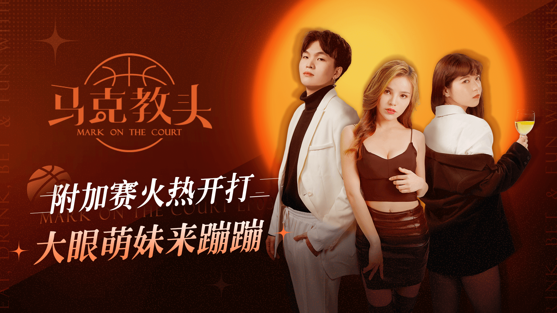 马克教头 EP3