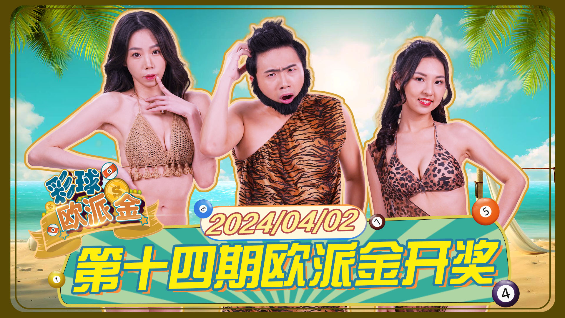 彩球欧派金 第14期