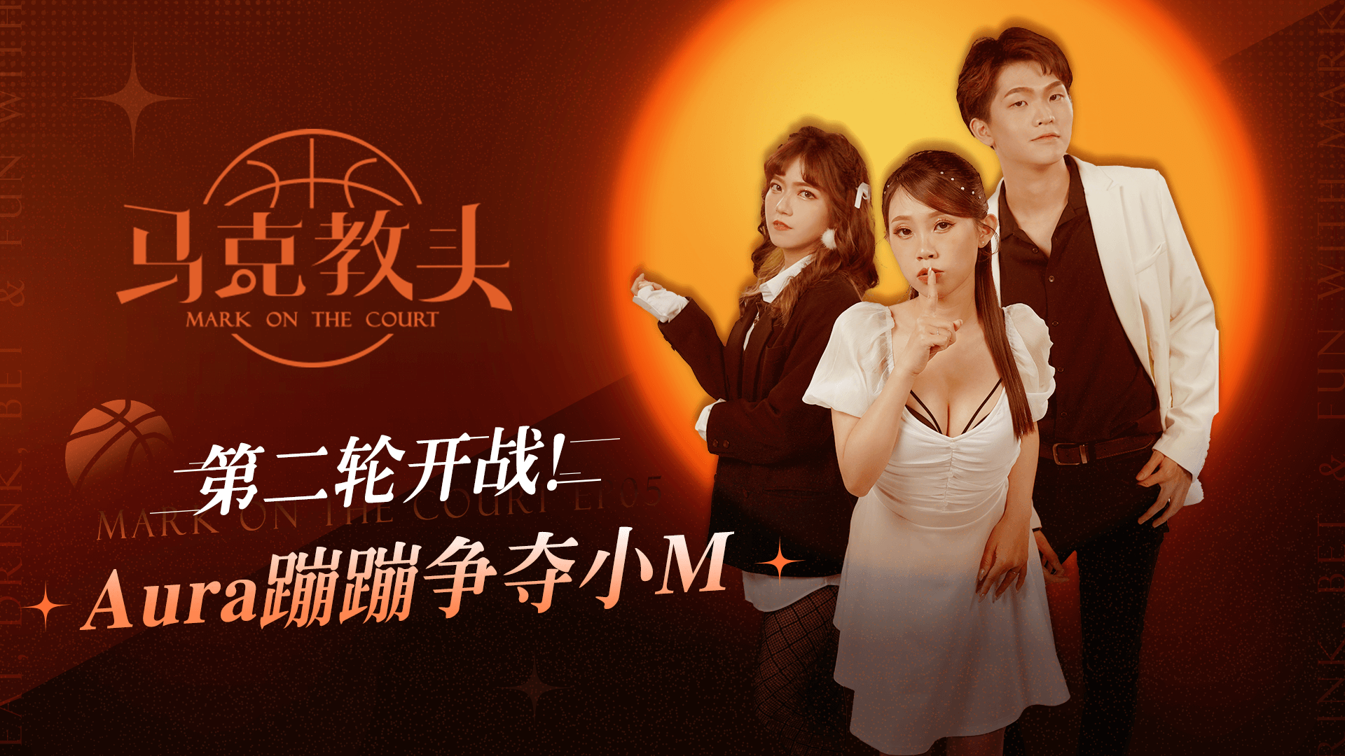 马克教头 EP5
