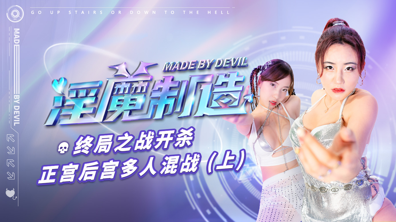 淫魔制造 终局之战（上）