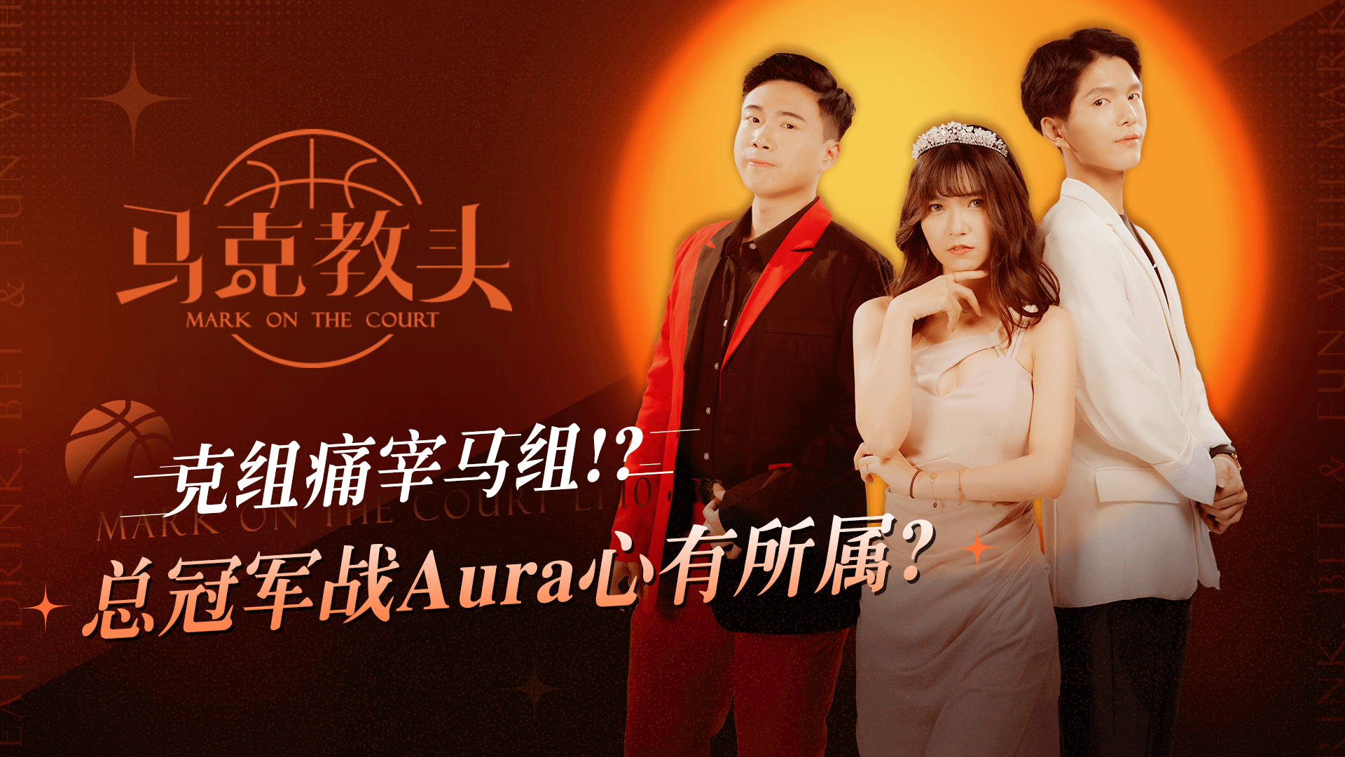 马克教头 EP10