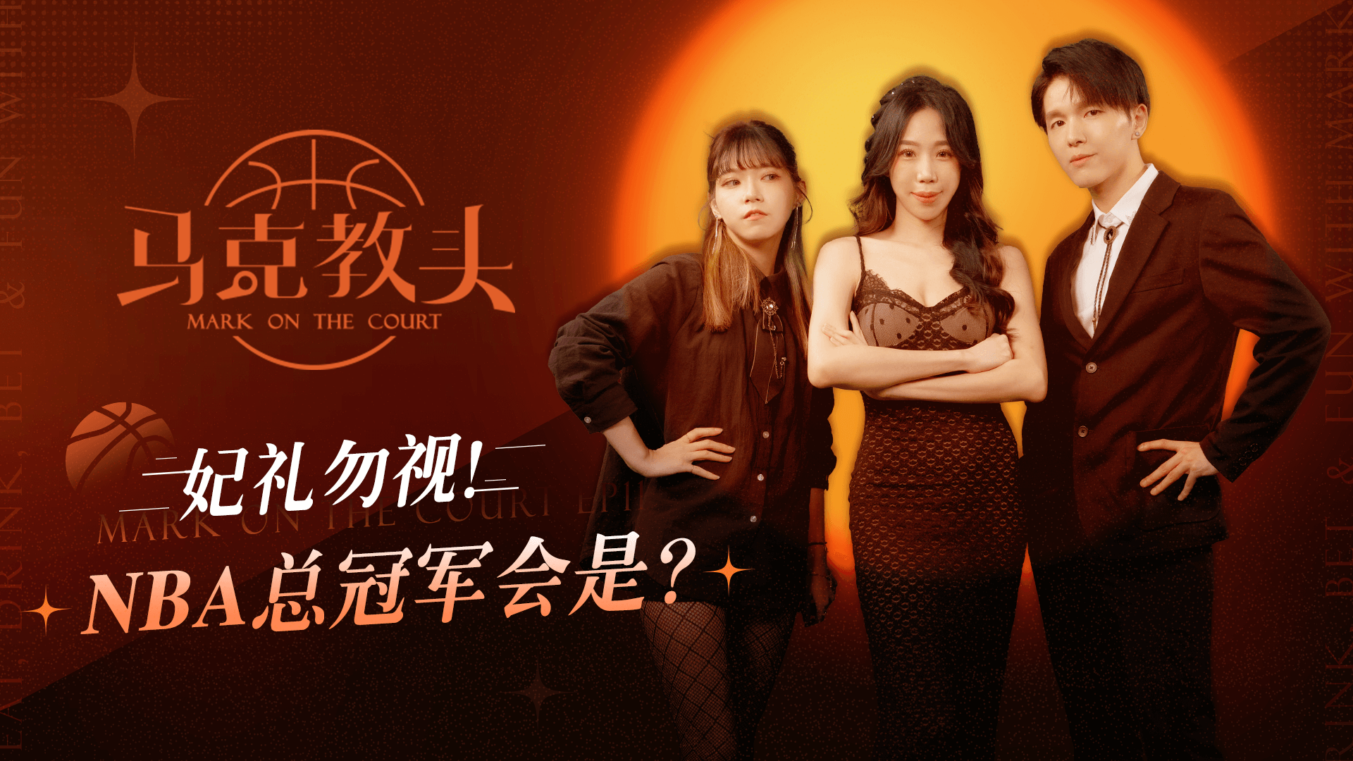 马克教头 EP11