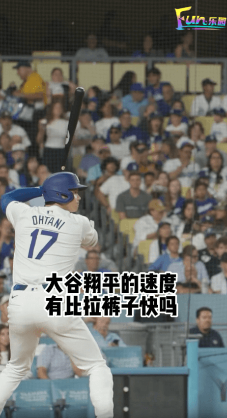 大谷翔平有比拉裤子快吗