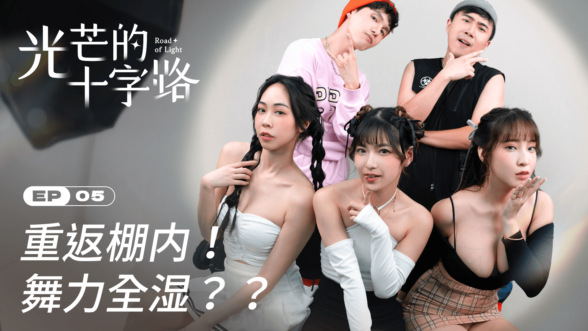 光芒的十字路 EP5