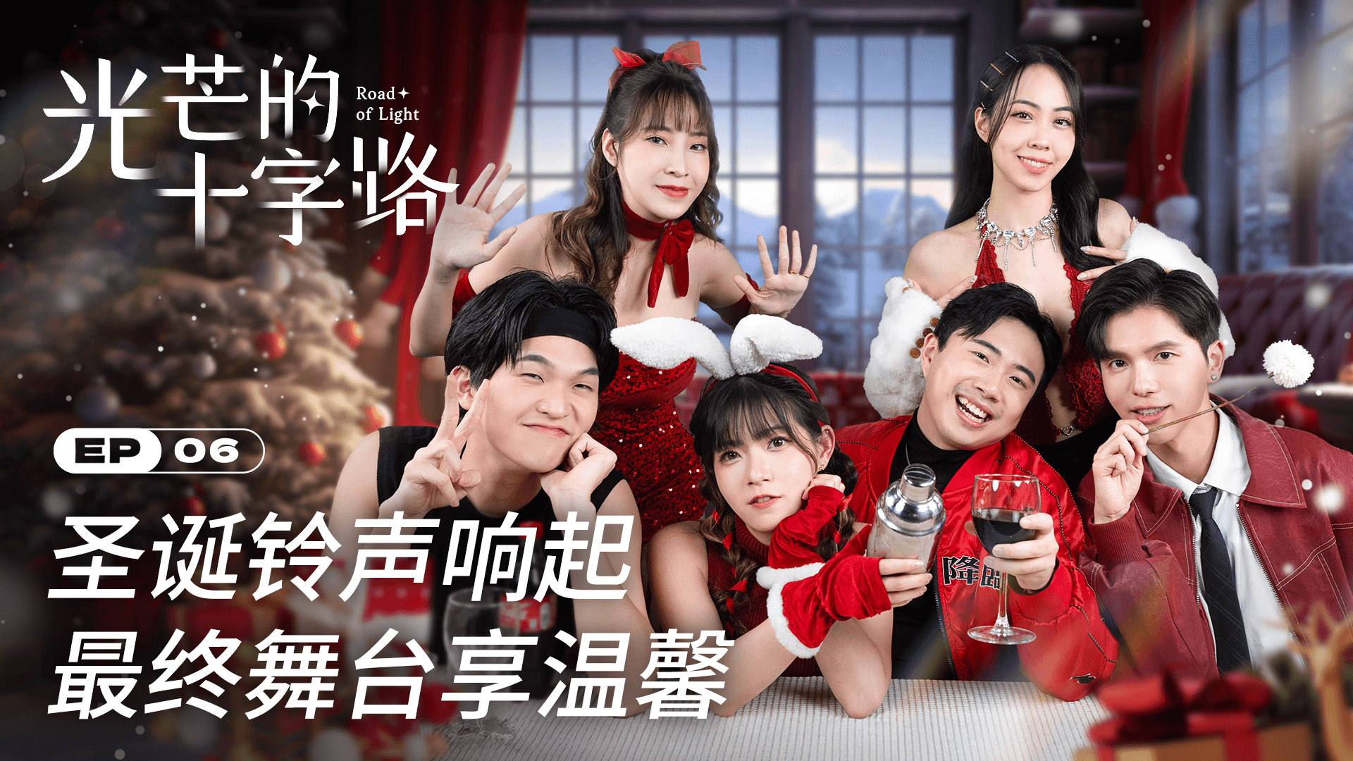 光芒的十字路 EP6