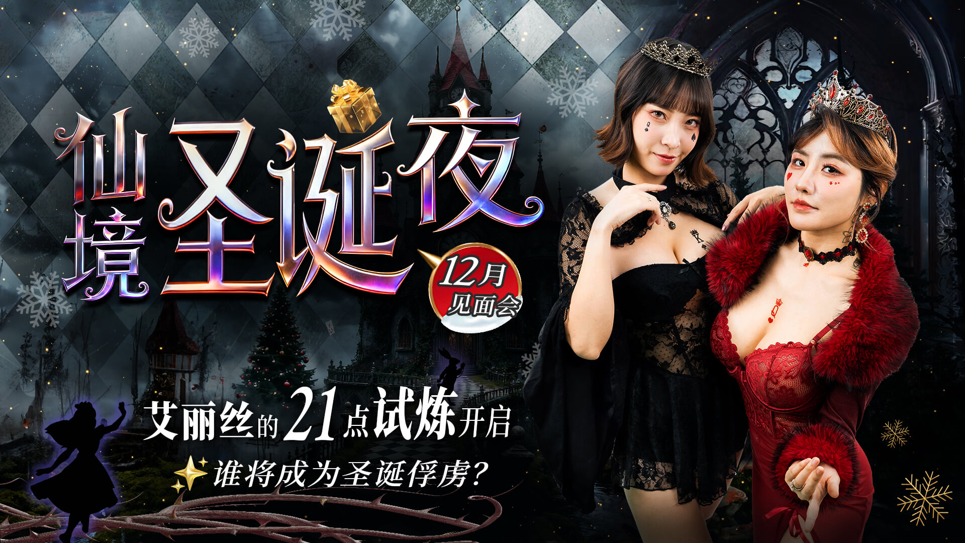 《仙境圣诞夜》2025.12.12