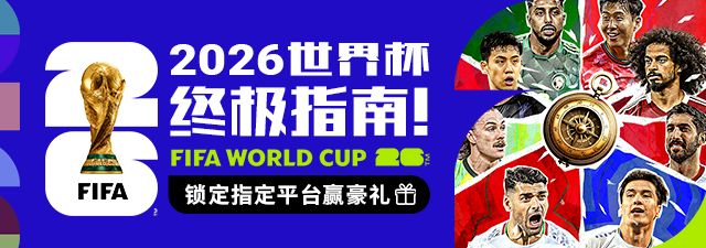 2026世界杯终极指南-首頁輪播-APP